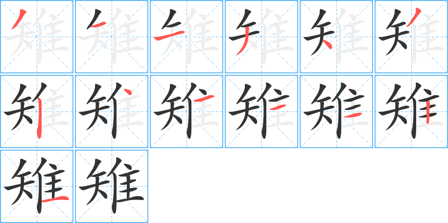 雉的笔顺分步演示