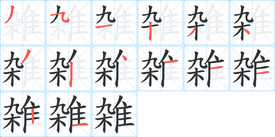 雑的笔顺分步演示