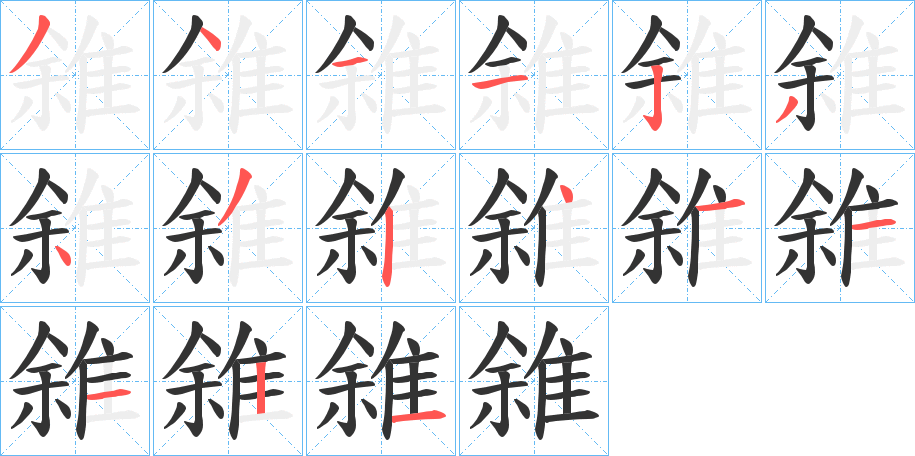 雓的笔顺分步演示