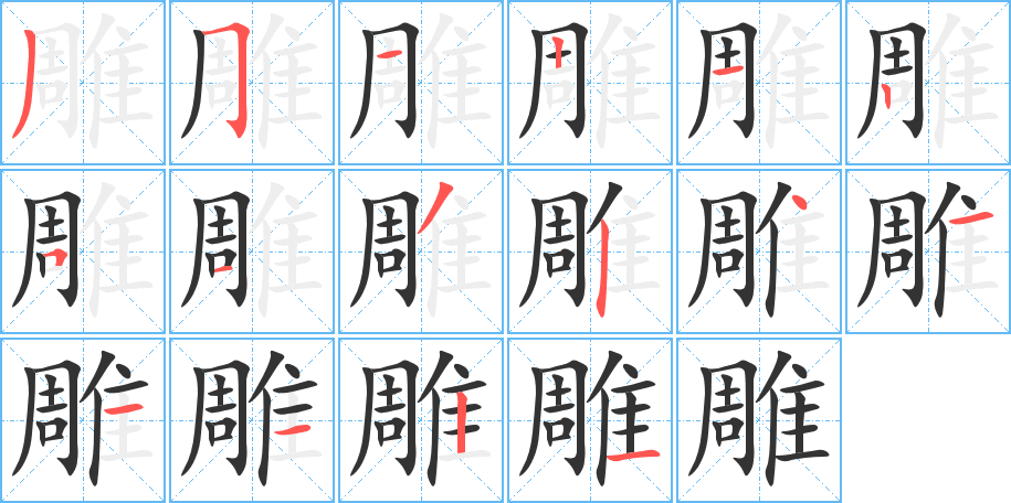 雕的笔顺分步演示