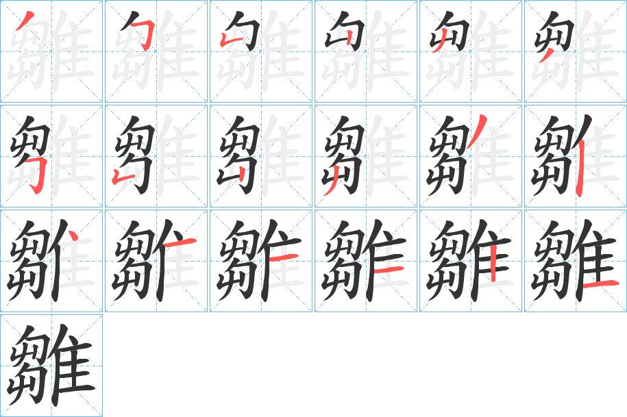 雛的笔顺分步演示