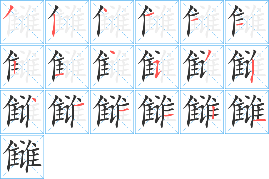 雠的笔顺分步演示