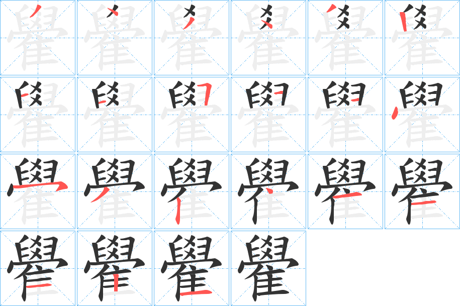 雤的笔顺分步演示