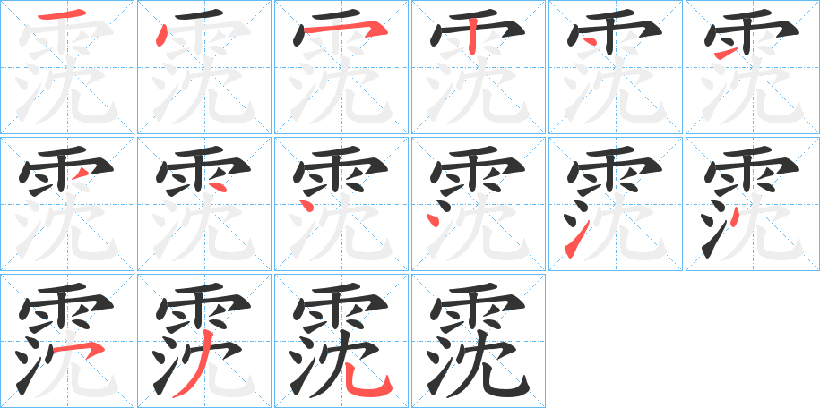 霃的笔顺分步演示