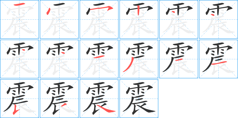 震的笔顺分步演示