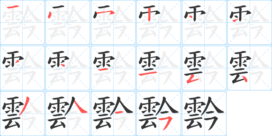 霒的笔顺分步演示