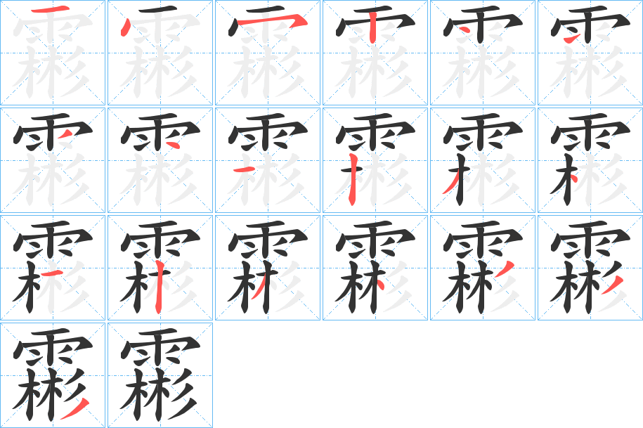 霦的笔顺分步演示