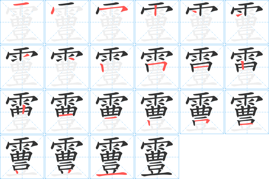 霻的笔顺分步演示