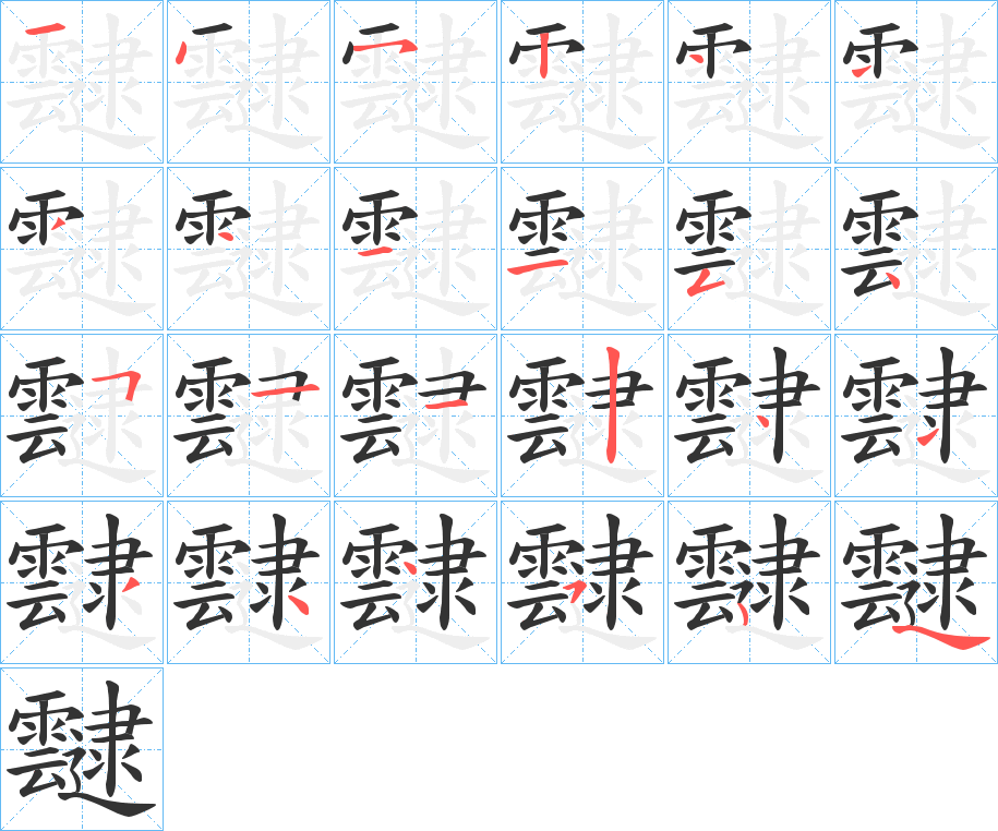 靆的笔顺分步演示