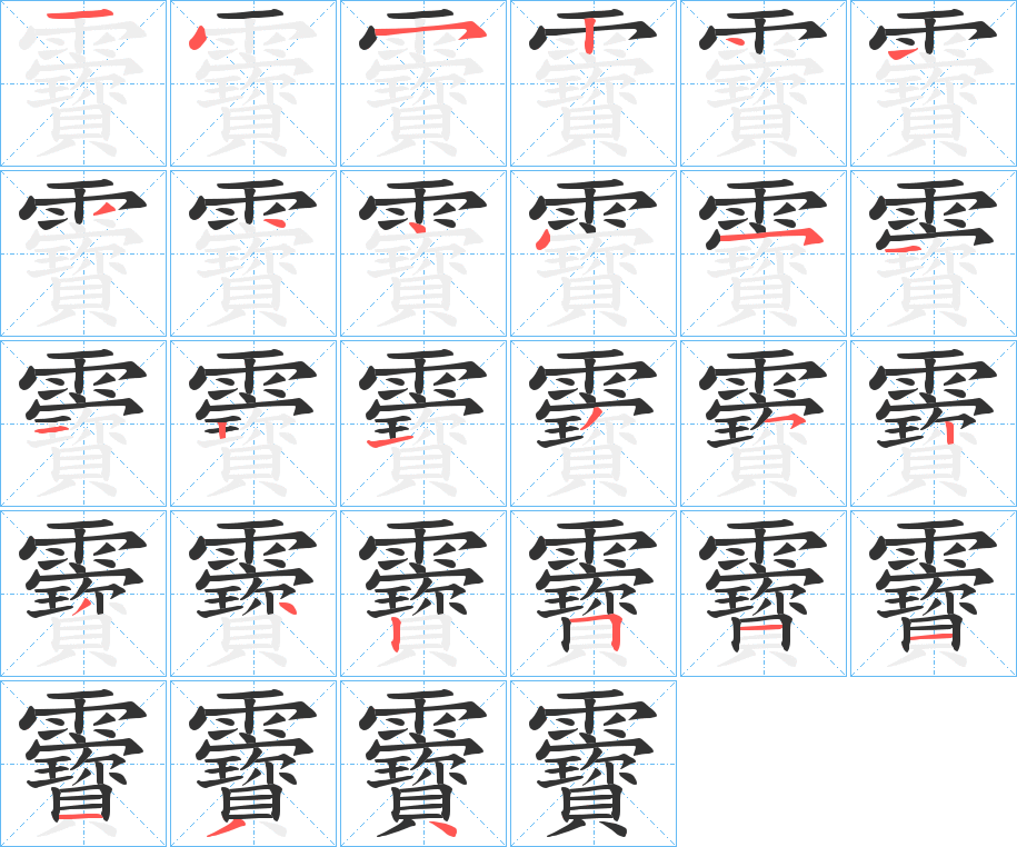 靌的笔顺分步演示