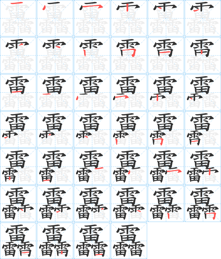 靐的笔顺分步演示