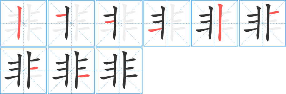 非的笔顺分步演示