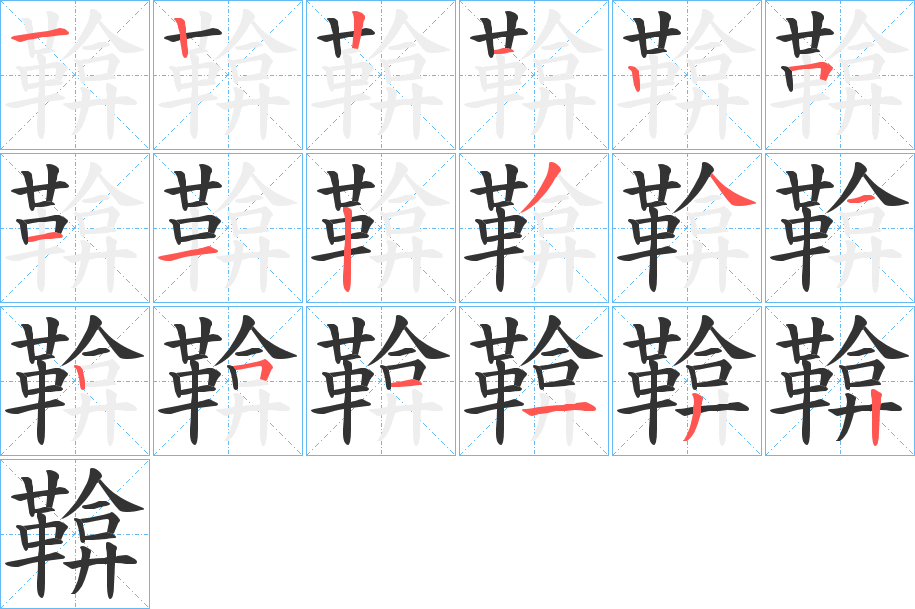 鞥的笔顺分步演示