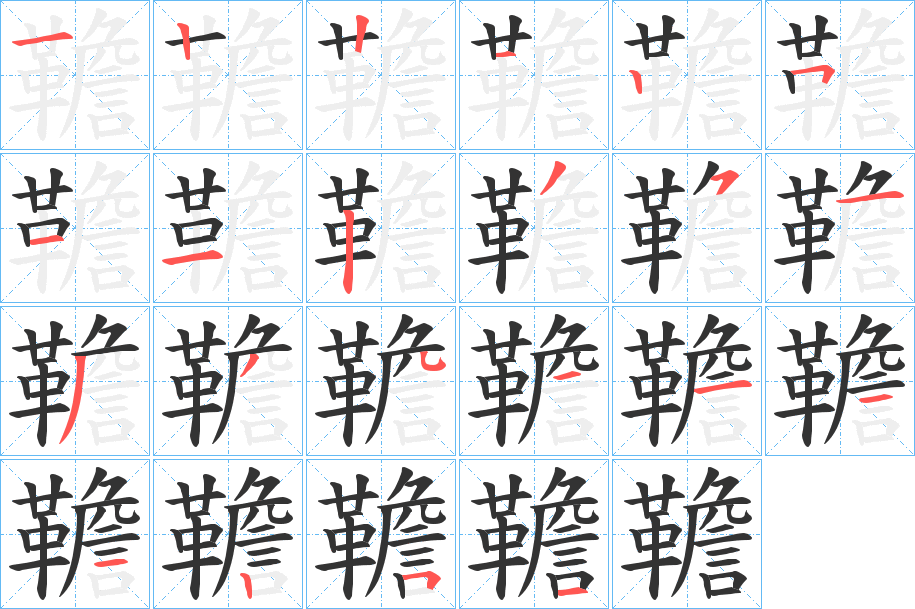 韂的笔顺分步演示