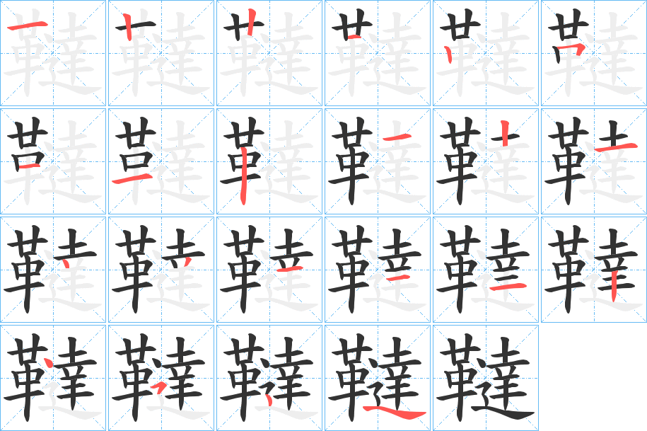 韃的笔顺分步演示