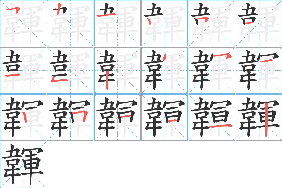 韗的笔顺分步演示