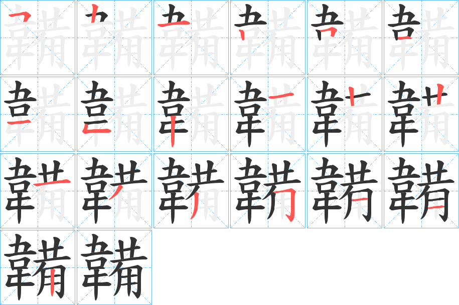 韛的笔顺分步演示