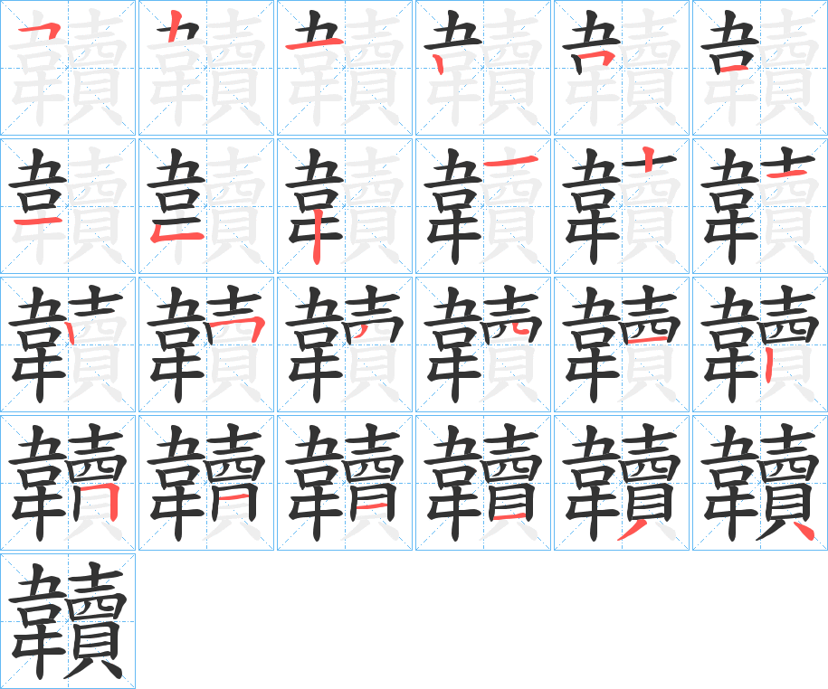 韥的笔顺分步演示