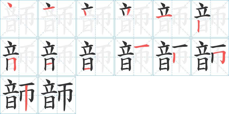 韴的笔顺分步演示