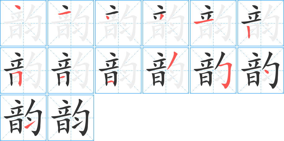 韵的笔顺分步演示