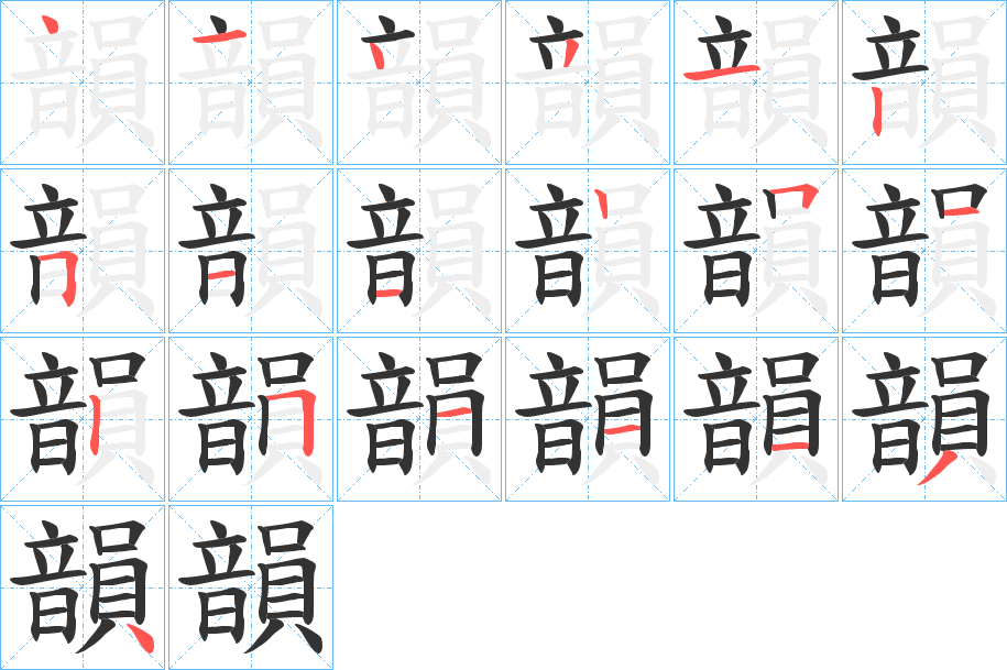 韻的笔顺分步演示