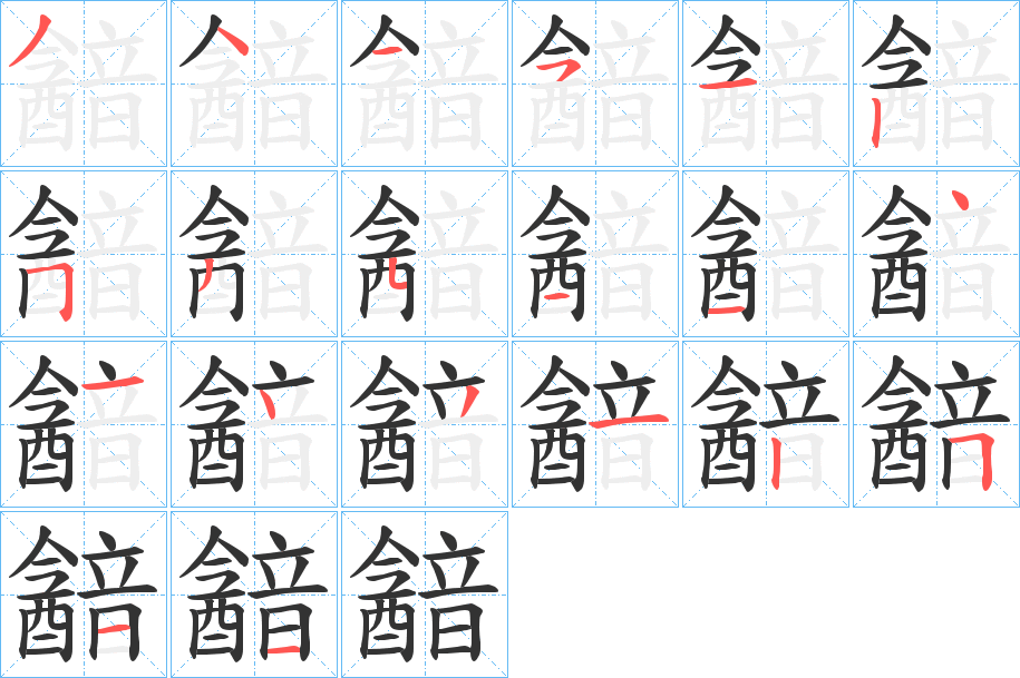 韽的笔顺分步演示