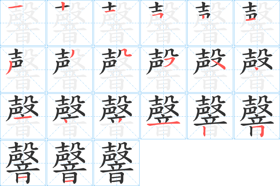 韾的笔顺分步演示