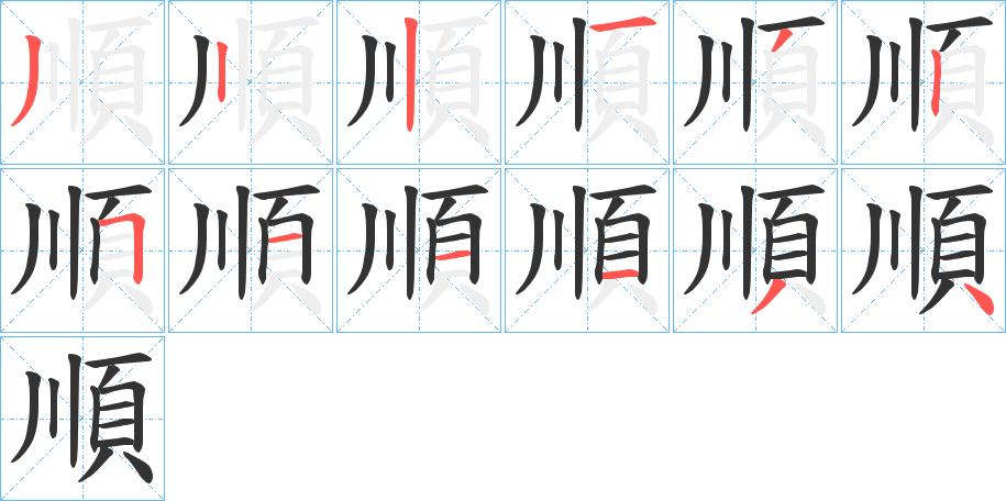 順的笔顺分步演示