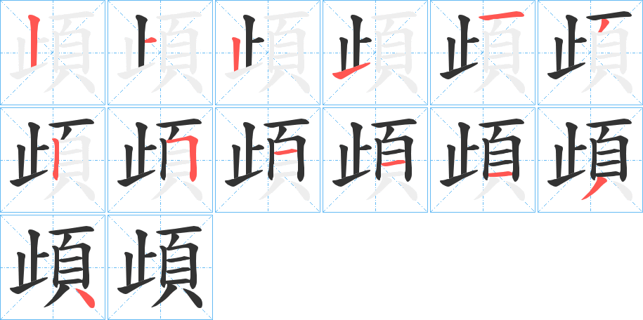 頉的笔顺分步演示