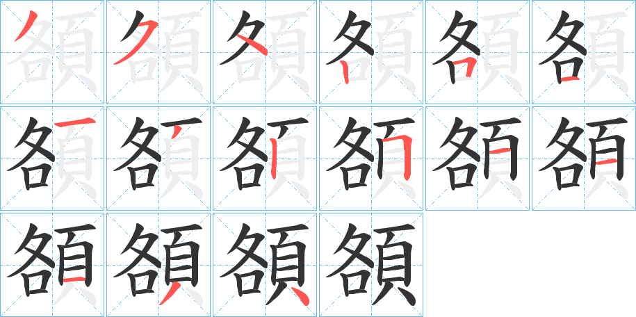 頟的笔顺分步演示