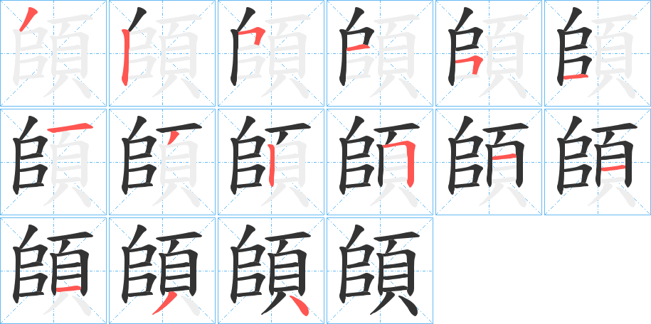 頧的笔顺分步演示