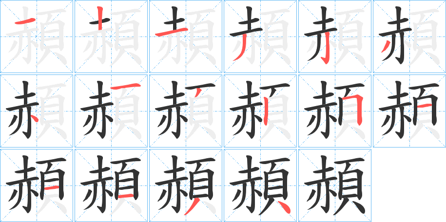 頳的笔顺分步演示