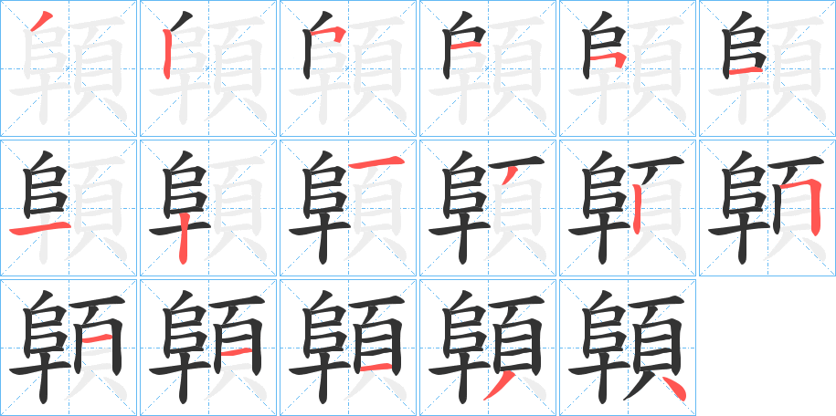 顊的笔顺分步演示