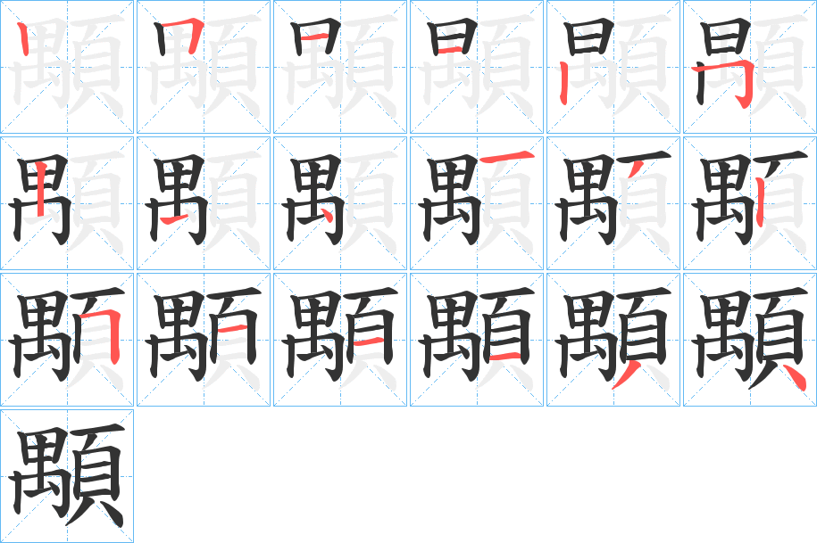 顒的笔顺分步演示