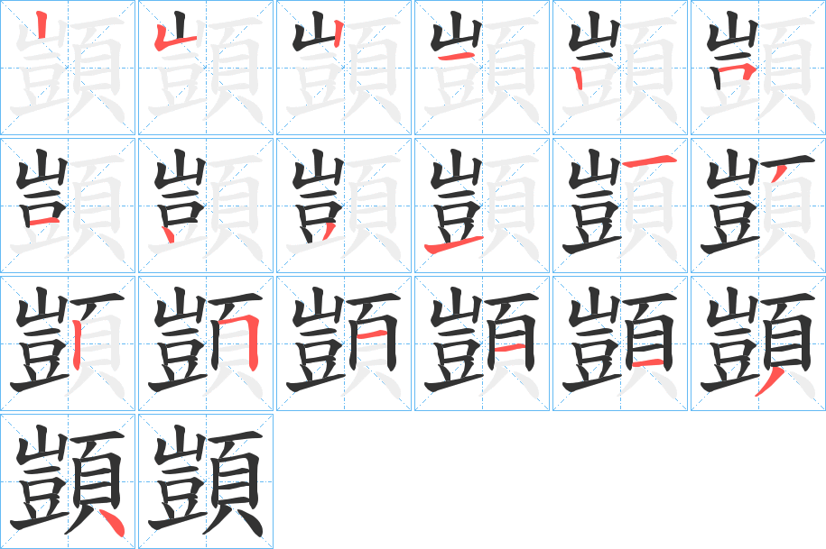 顗的笔顺分步演示