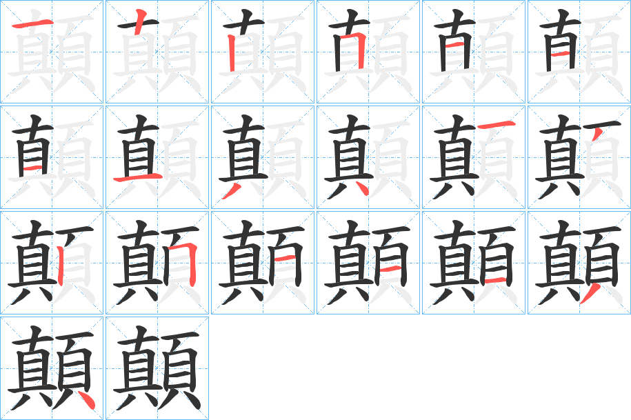 顛的笔顺分步演示