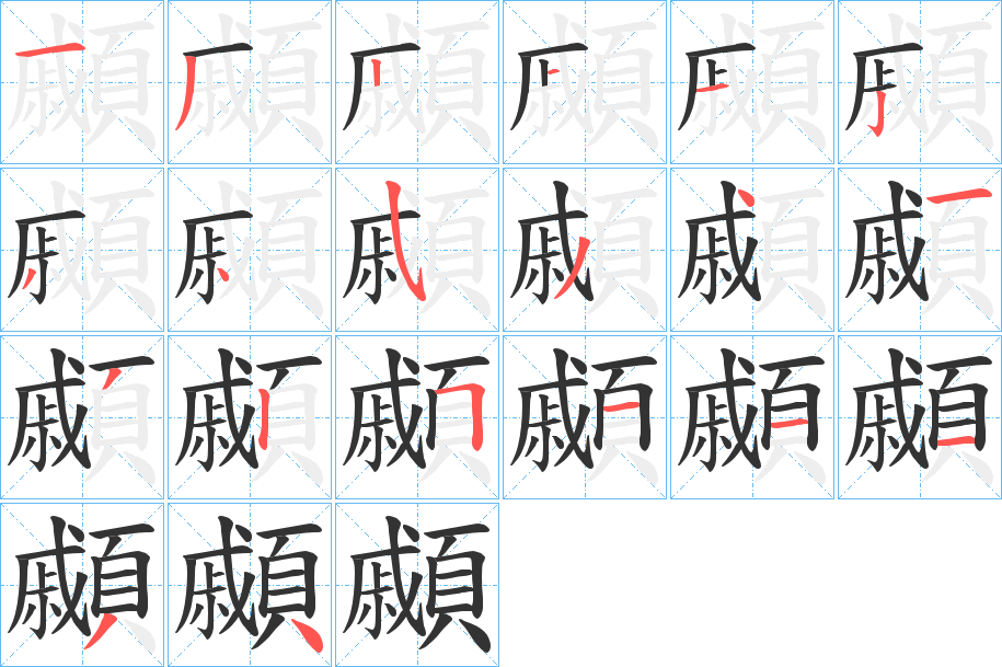 顣的笔顺分步演示