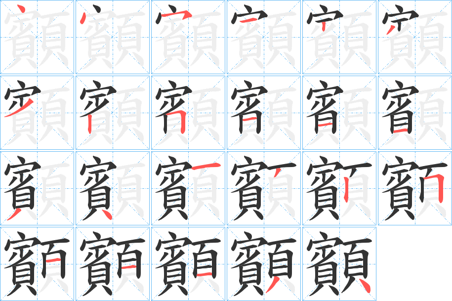 顮的笔顺分步演示