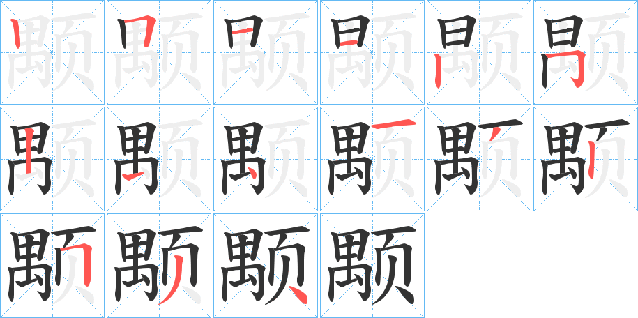 颙的笔顺分步演示