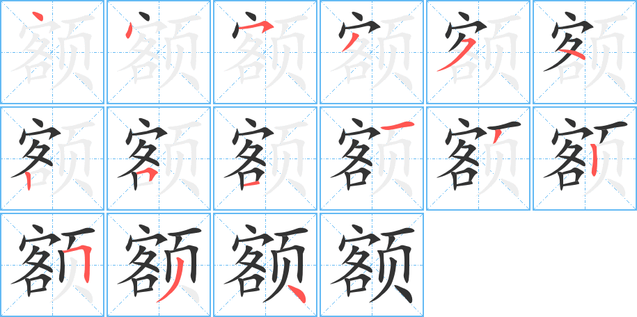 额的笔顺分步演示