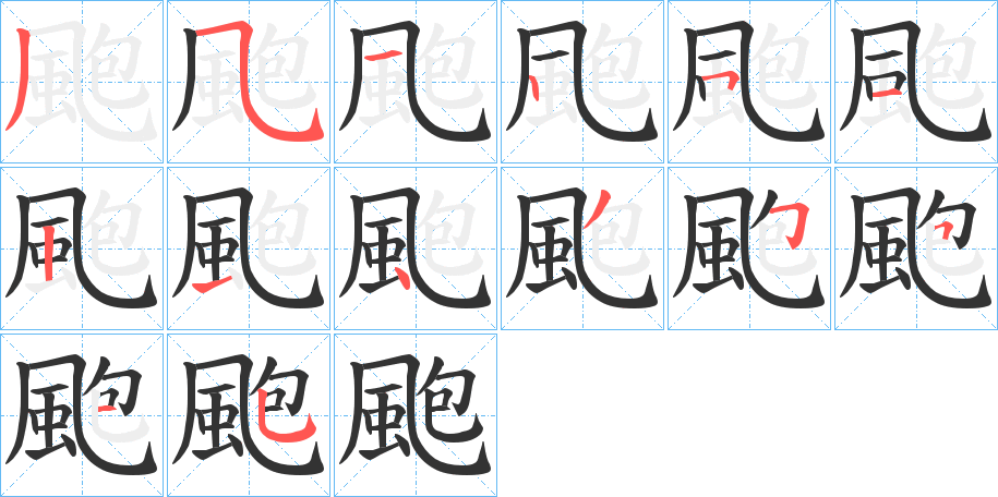 颮的笔顺分步演示