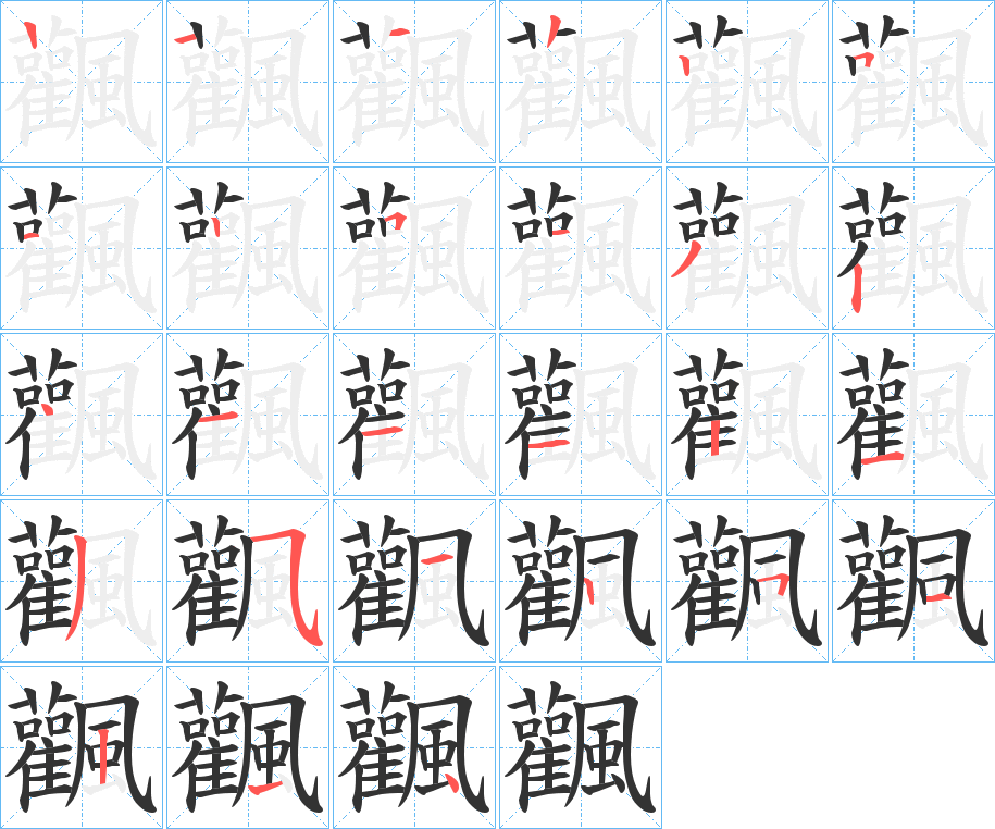 飌的笔顺分步演示