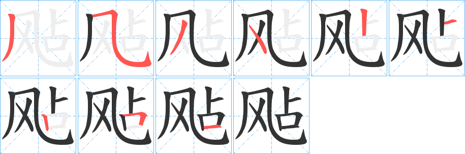 飐的笔顺分步演示