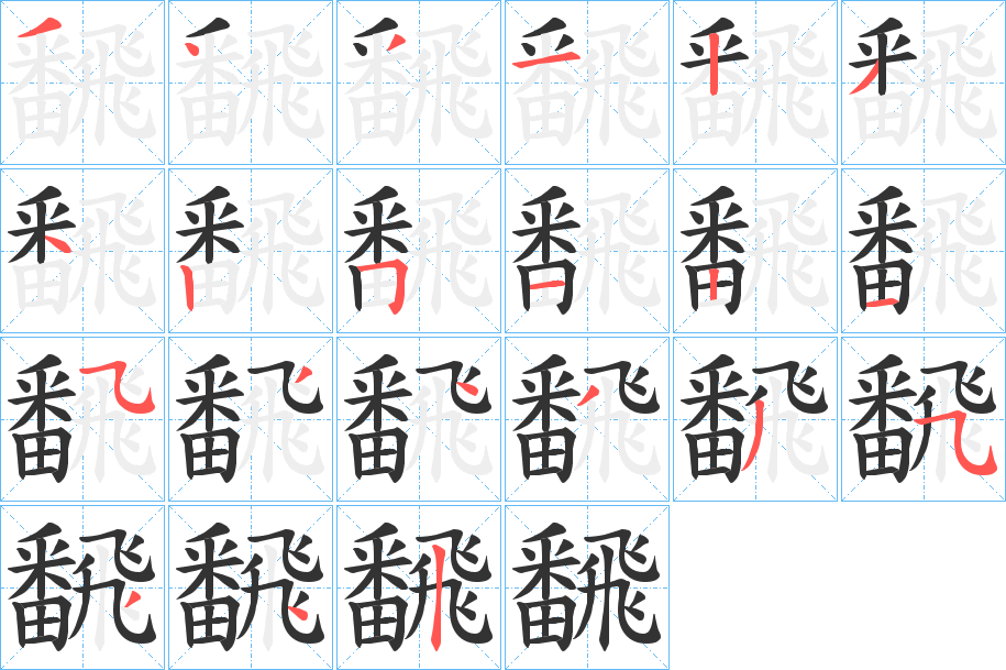 飜的笔顺分步演示