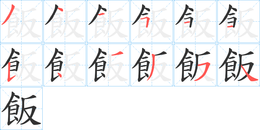 飯的笔顺分步演示