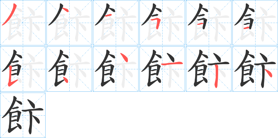 飰的笔顺分步演示