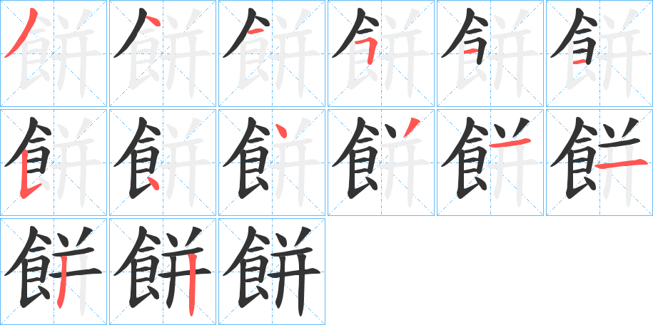 餅的笔顺分步演示