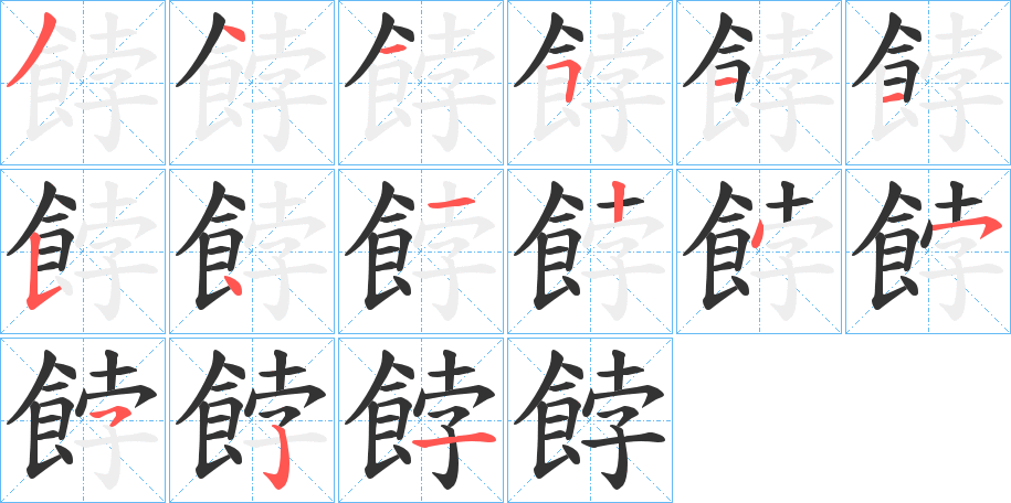 餑的笔顺分步演示