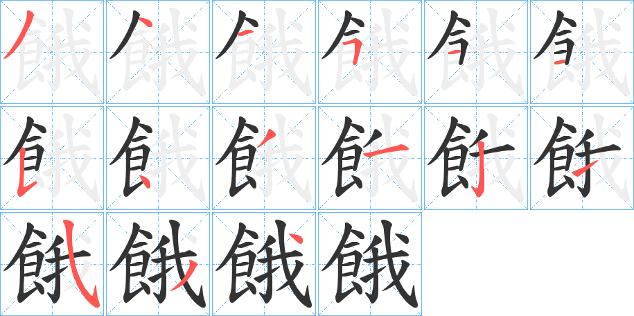 餓的笔顺分步演示