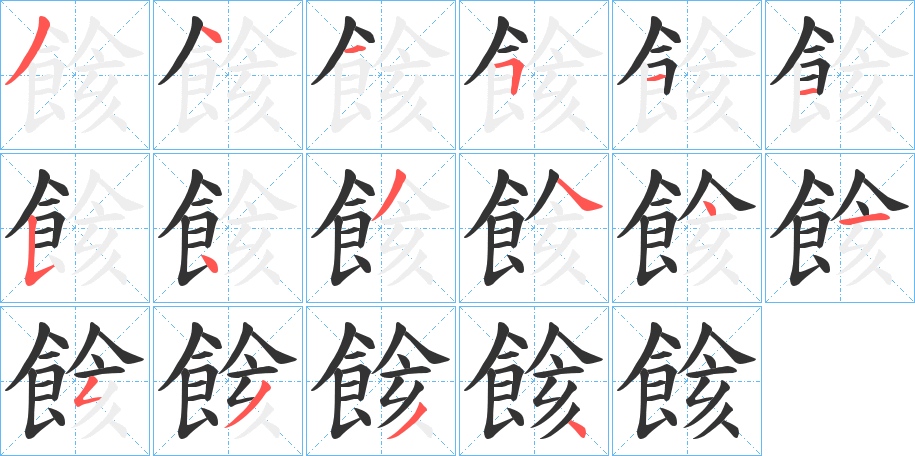 餩的笔顺分步演示